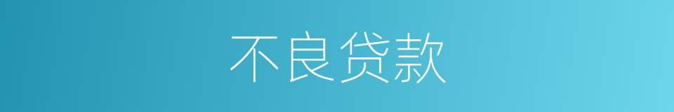 不良贷款的意思
