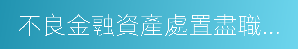 不良金融資產處置盡職指引的同義詞