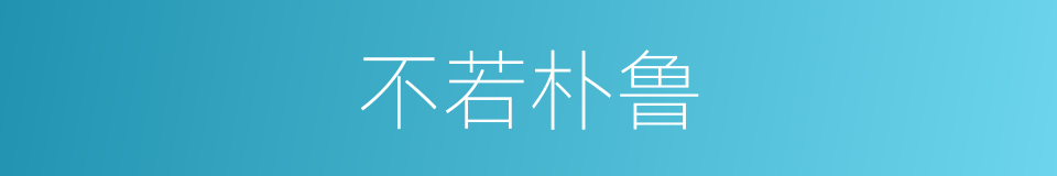 不若朴鲁的意思