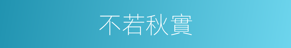 不若秋實的意思