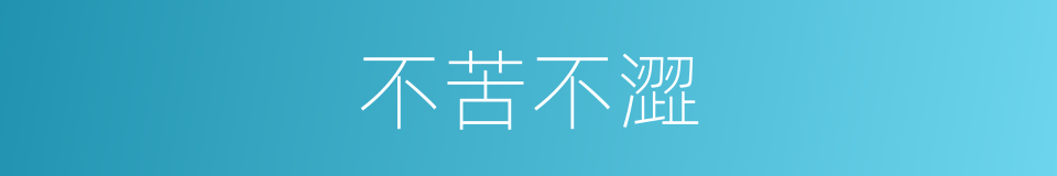 不苦不澀的同義詞