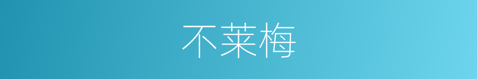 不莱梅的同义词