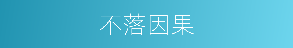 不落因果的同义词