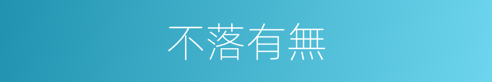 不落有無的同義詞