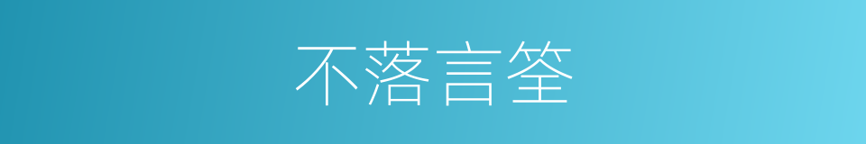 不落言筌的意思