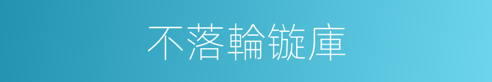 不落輪镟庫的同義詞