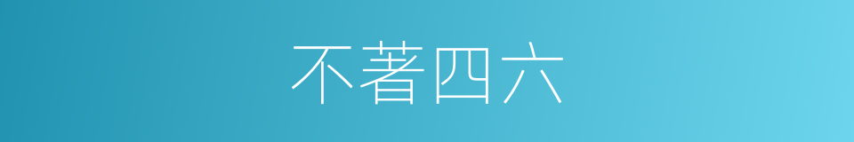 不著四六的意思
