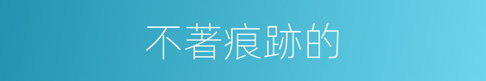 不著痕跡的的同義詞