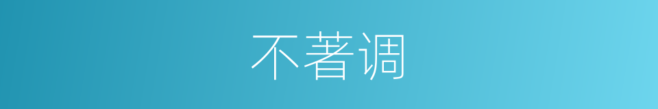 不著调的意思