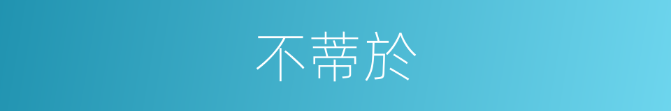 不蒂於的同義詞