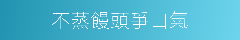不蒸饅頭爭口氣的意思