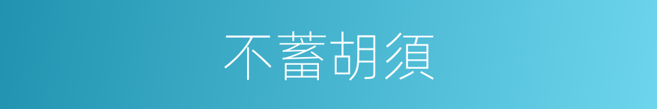 不蓄胡須的同義詞