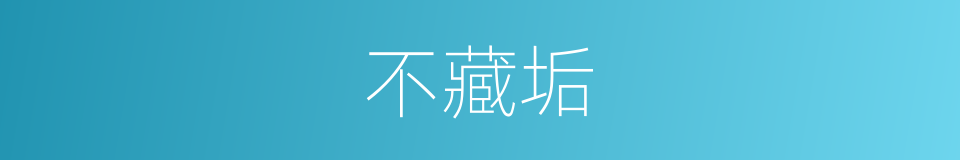 不藏垢的同义词