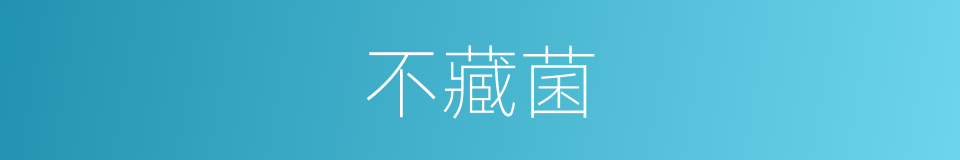不藏菌的同义词