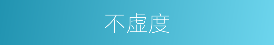 不虚度的同义词