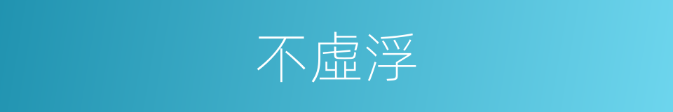 不虛浮的同義詞