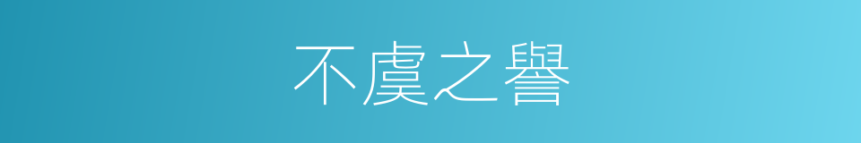 不虞之譽的意思