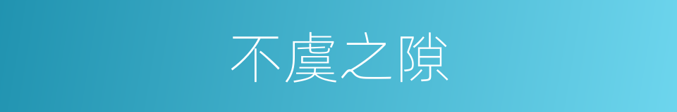 不虞之隙的意思