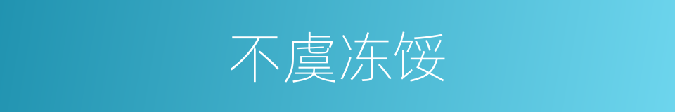 不虞冻馁的意思