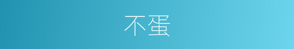 不蛋的同义词