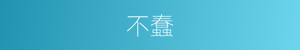 不蠢的同义词