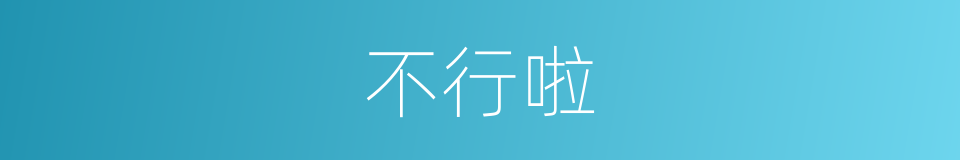 不行啦的意思
