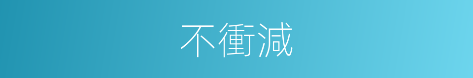 不衝減的同義詞