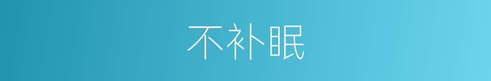 不补眠的同义词