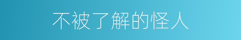 不被了解的怪人的同义词