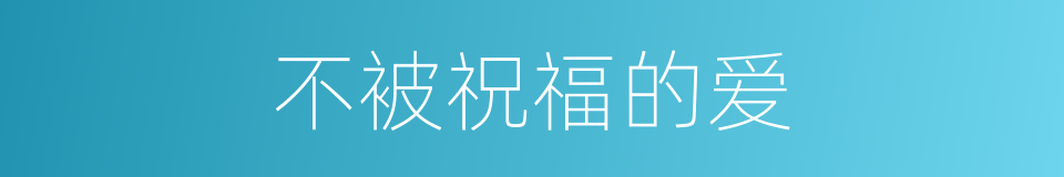 不被祝福的爱的同义词