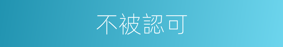 不被認可的同義詞