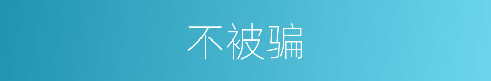 不被骗的同义词