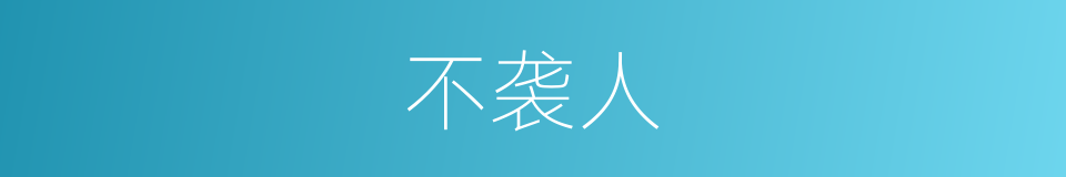 不袭人的同义词