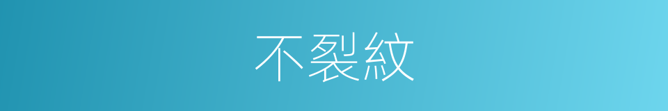 不裂紋的同義詞