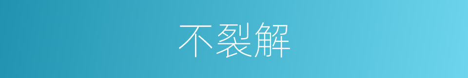 不裂解的同义词