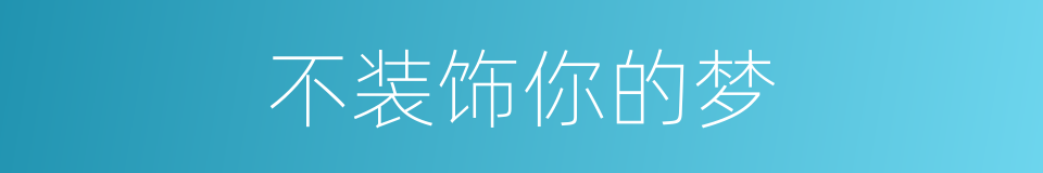 不装饰你的梦的同义词