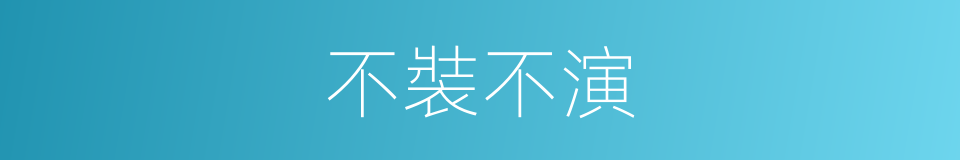 不裝不演的同義詞
