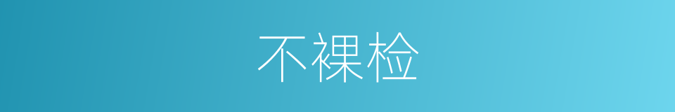 不裸检的同义词