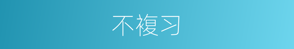 不複习的同义词