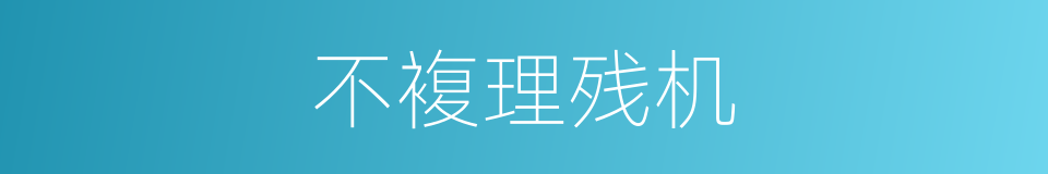 不複理残机的同义词