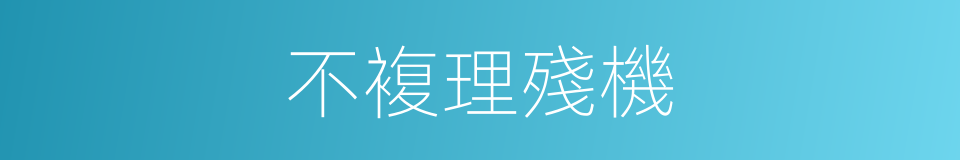 不複理殘機的同義詞