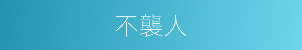 不襲人的同義詞