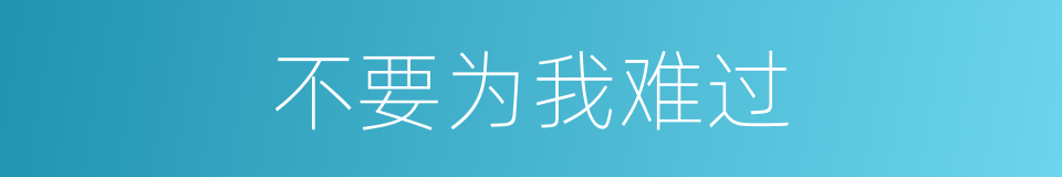 不要为我难过的同义词