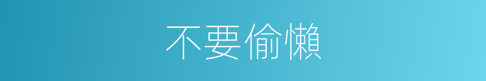 不要偷懶的同義詞