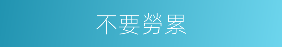 不要勞累的同義詞