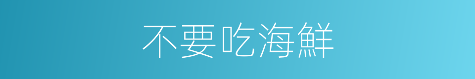 不要吃海鮮的同義詞