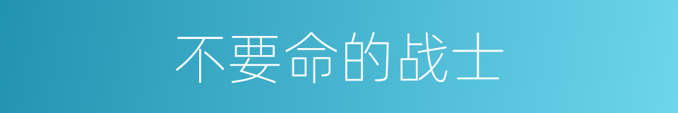 不要命的战士的同义词
