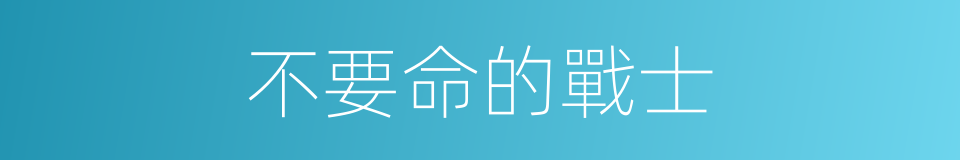 不要命的戰士的同義詞