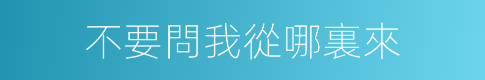 不要問我從哪裏來的同義詞