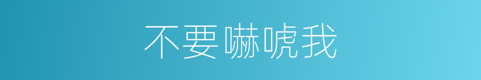 不要嚇唬我的同義詞